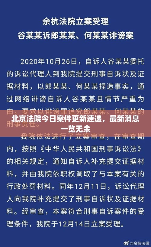 北京法院今日案件更新速递，最新消息一览无余