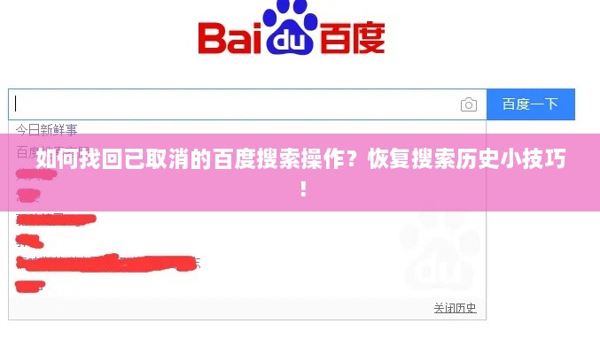 如何找回已取消的百度搜索操作？恢复搜索历史小技巧！