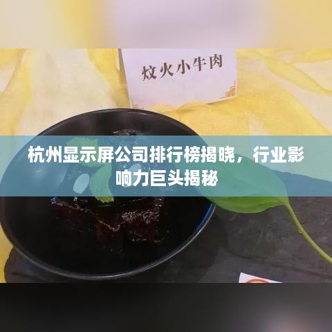 杭州显示屏公司排行榜揭晓，行业影响力巨头揭秘