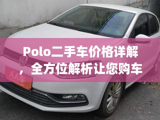 Polo二手车价格详解，全方位解析让您购车不踩坑