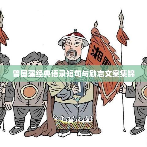 曾国藩经典语录短句与励志文案集锦