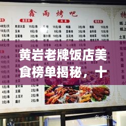 黄岩老牌饭店美食榜单揭秘，十大必选之地，开启味蕾之旅