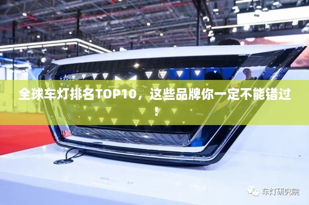 全球车灯排名TOP10，这些品牌你一定不能错过！