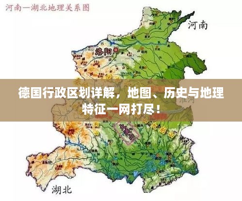 德国行政区划详解，地图、历史与地理特征一网打尽！