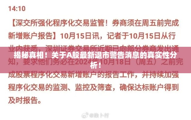 揭秘真相！关于A股最新退市警告消息的真实性分析！