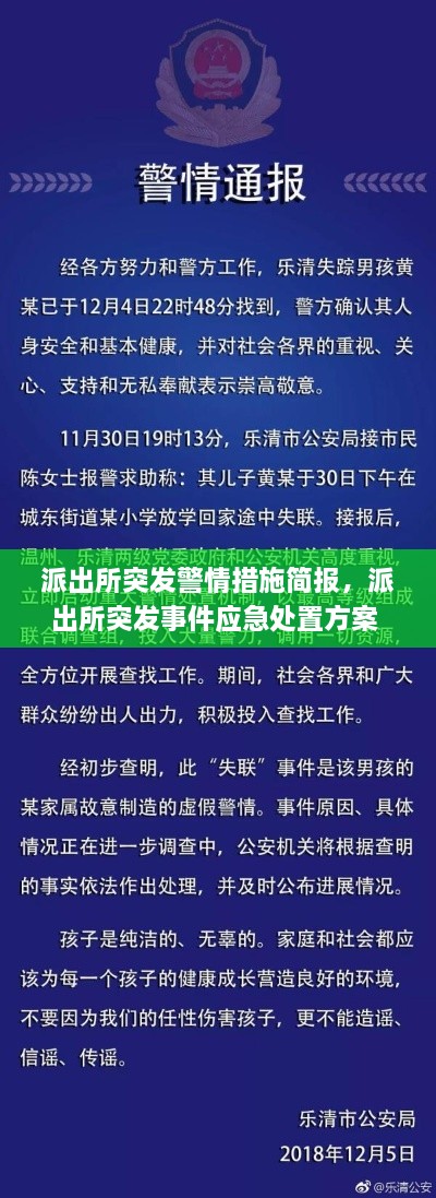 派出所突发警情措施简报，派出所突发事件应急处置方案 