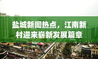 盐城新闻热点，江南新村迎来崭新发展篇章