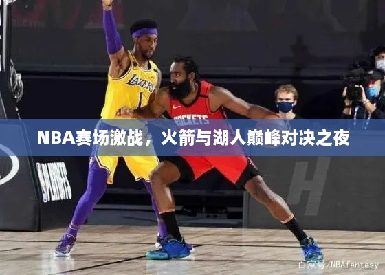 NBA赛场激战，火箭与湖人巅峰对决之夜