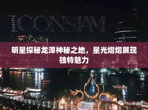 明星探秘龙潭神秘之地，星光熠熠展现独特魅力