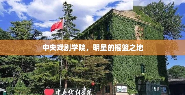 中央戏剧学院，明星的摇篮之地