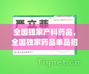 全国独家产科药品，全国独家药品单品招商 