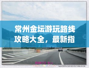 常州金坛游玩路线攻略大全，最新指南助你畅游无阻！