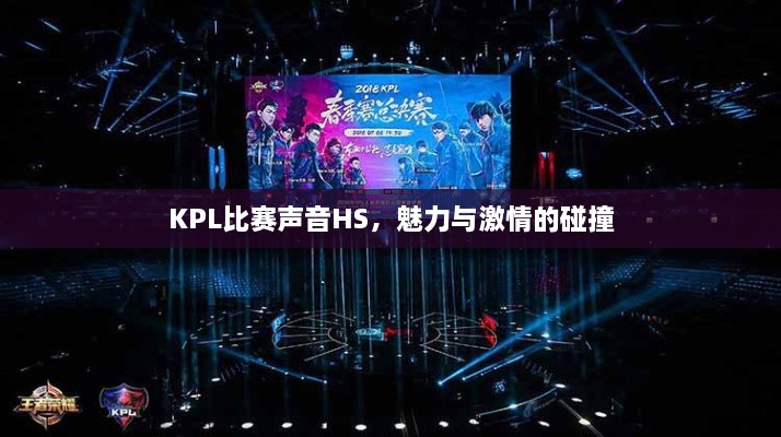 KPL比赛声音HS，魅力与激情的碰撞