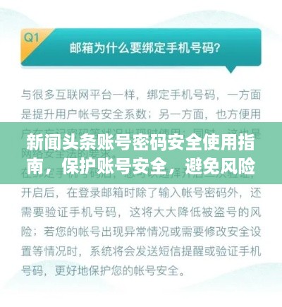 新闻头条账号密码安全使用指南，保护账号安全，避免风险须知