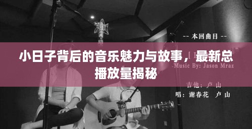 小日子背后的音乐魅力与故事，最新总播放量揭秘