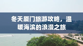 冬天厦门旅游攻略，温暖海滨的浪漫之旅