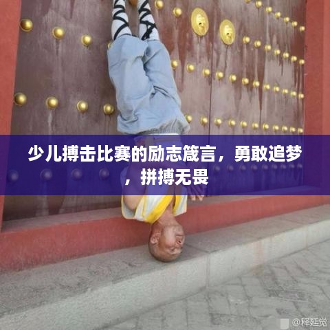 少儿搏击比赛的励志箴言，勇敢追梦，拼搏无畏