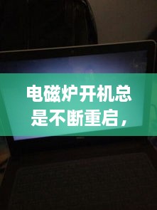 电磁炉开机总是不断重启，电磁炉自动重启 