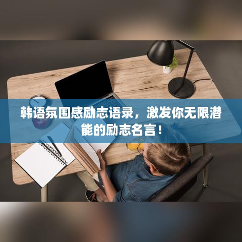 韩语氛围感励志语录，激发你无限潜能的励志名言！