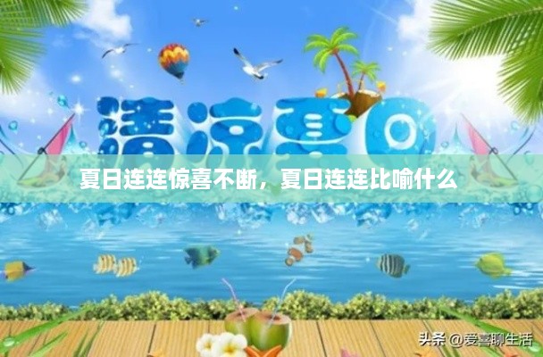 夏日连连惊喜不断，夏日连连比喻什么 