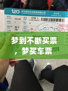 梦到不断买票，梦买车票 