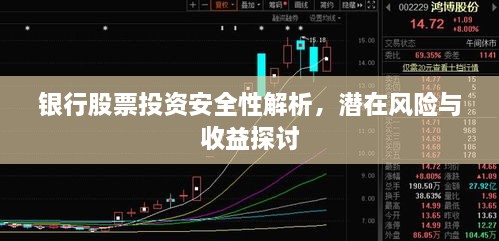 银行股票投资安全性解析，潜在风险与收益探讨