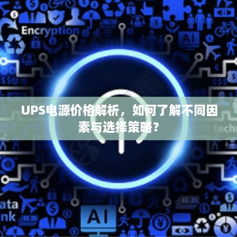 UPS电源价格解析，如何了解不同因素与选择策略？