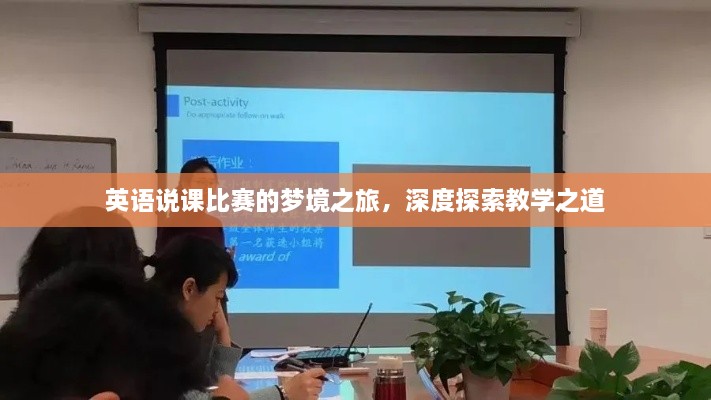 英语说课比赛的梦境之旅，深度探索教学之道