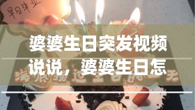 婆婆生日突发视频说说，婆婆生日怎么发抖音 