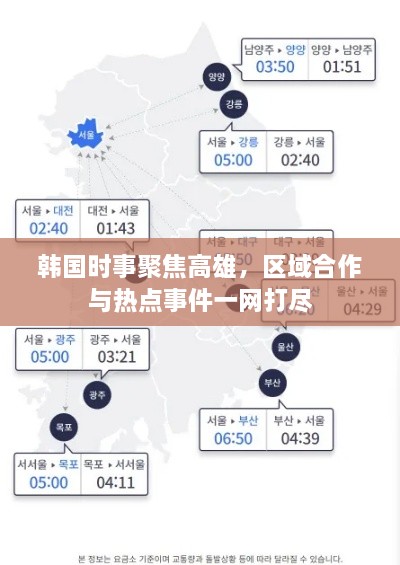 韩国时事聚焦高雄，区域合作与热点事件一网打尽