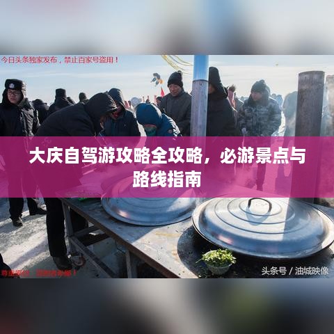 大庆自驾游攻略全攻略，必游景点与路线指南