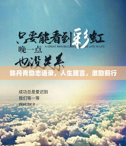 陈丹青励志语录，人生箴言，激励前行