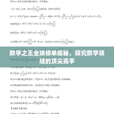 数学之王全球榜单揭秘，探究数学领域的顶尖高手