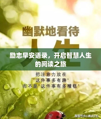 励志早安语录，开启智慧人生的阅读之旅