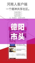 德阳市头条新闻直播，城市动态与民生实时关注