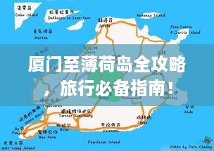 厦门至薄荷岛全攻略，旅行必备指南！