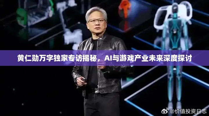 黄仁勋万字独家专访揭秘，AI与游戏产业未来深度探讨