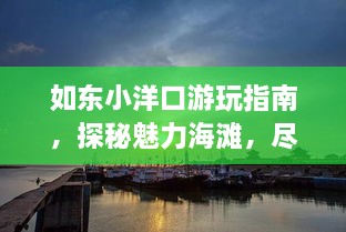 如东小洋口游玩指南，探秘魅力海滩，尽享惬意假期！