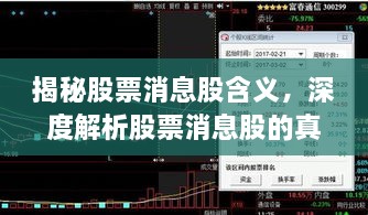 揭秘股票消息股含义，深度解析股票消息股的真谛