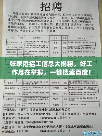 张家港招工信息大揭秘，好工作尽在掌握，一键搜索百度！