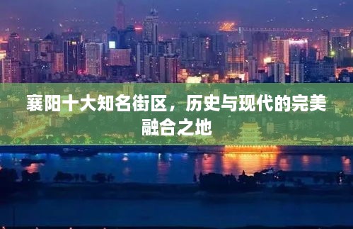 襄阳十大知名街区，历史与现代的完美融合之地