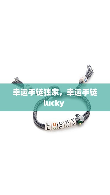 幸运手链独家，幸运手链lucky 