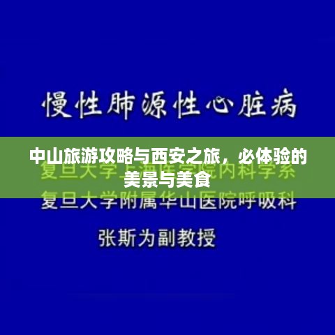 中山旅游攻略与西安之旅，必体验的美景与美食