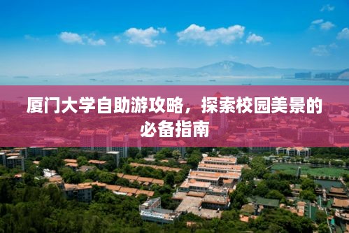 厦门大学自助游攻略，探索校园美景的必备指南