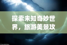 探索未知奇妙世界，旅游美景攻略与精彩花絮揭秘