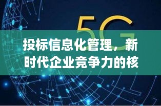 投标信息化管理，新时代企业竞争力的核心引擎