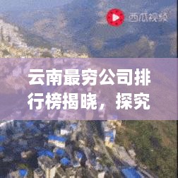 云南最穷公司排行榜揭晓，探究贫困企业的现状与挑战