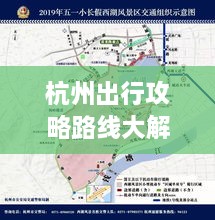 杭州出行攻略路线大解析，最新路线一网打尽