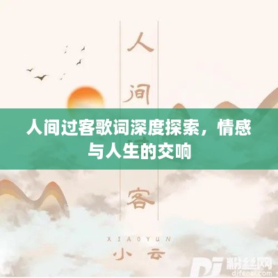 人间过客歌词深度探索，情感与人生的交响