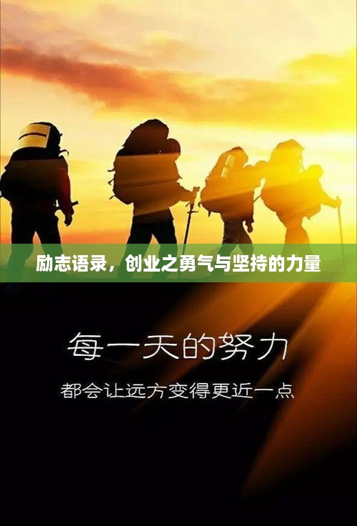 励志语录，创业之勇气与坚持的力量